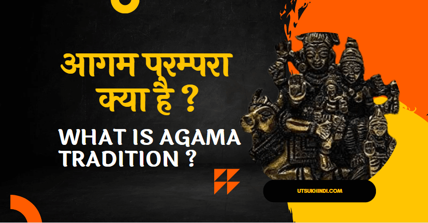 आगम परम्परा क्या है?