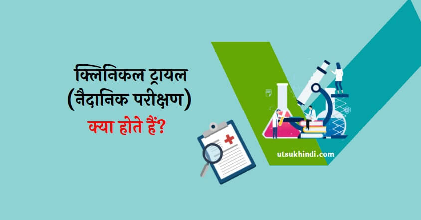 क्लिनिकल ट्रायल (नैदानिक परीक्षण) क्या होते हैं?