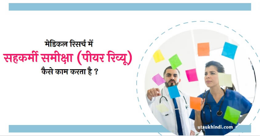 मेडिकल रिसर्च में सहकर्मी समीक्षा (पीयर रिव्यू) कैसे काम करता है ?