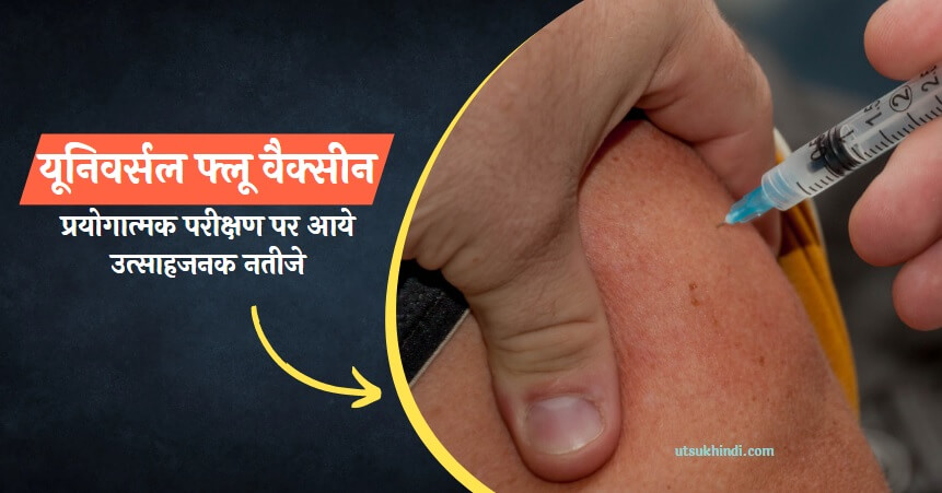 Univeral Flue Vaccine in Hindi