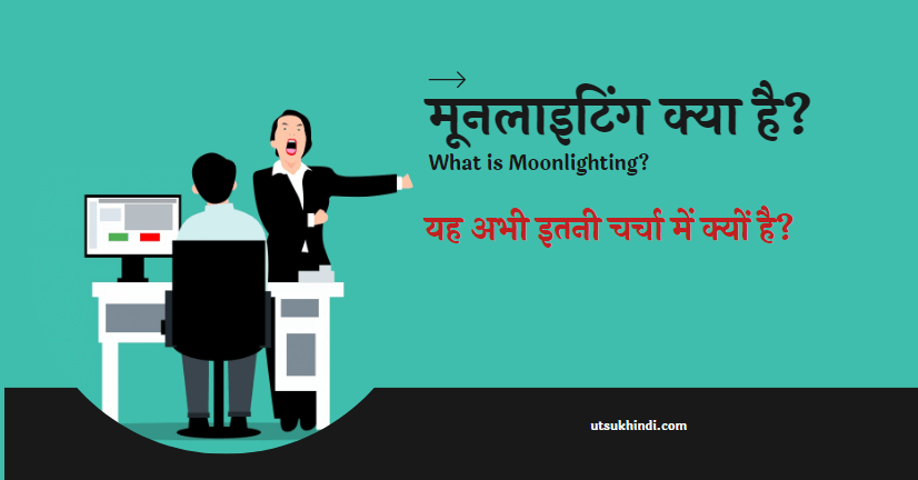 मूनलाइटिंग क्या है, और यह इतनी चर्चा में क्यों है? – What is Moonlighting