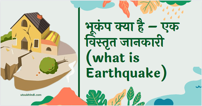 भूकंप क्या है – एक विस्तृत जानकारी (what is Earthquake)