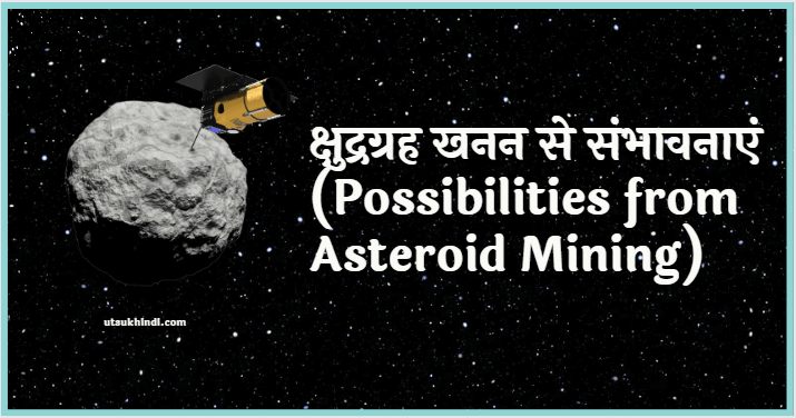 क्षुद्रग्रह खनन से संभावनाएं (Possibilities from Asteroid Mining)