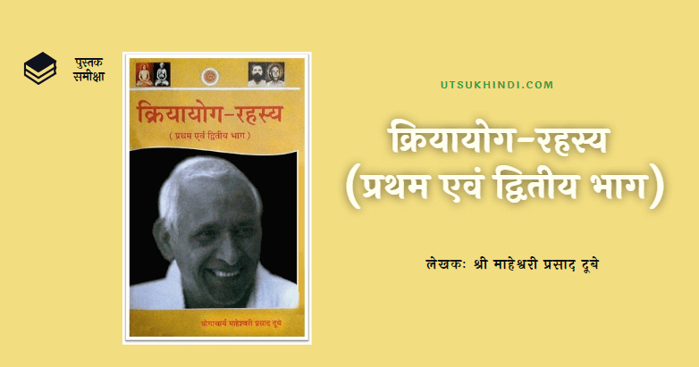 क्रिया योग रहस्य (प्रथम एवं द्वितीय भाग) – Kriyā Yoga Rahasya – Book Review in Hindi