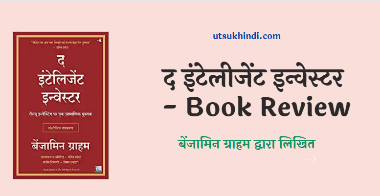 द इंटेलिजेंट इन्वेस्टर – The Intelligent Investor – Book Review in Hindi