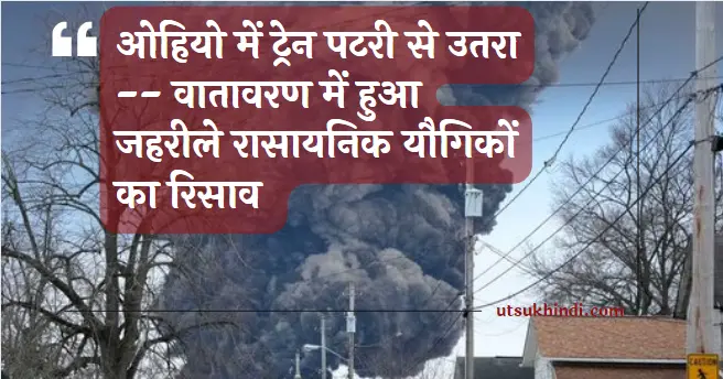 ओहियो में ट्रेन पटरी से उतरा — वातावरण में हुआ जहरीले रासायनिक यौगिकों का रिसाव (Ohio train derailment and toxic chemical leak)