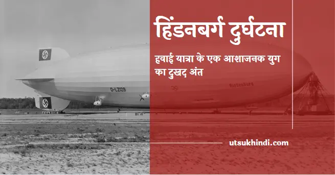 हिंडनबर्ग दुर्घटना : हवाई यात्रा के एक आशाजनक युग का दुखद अंत (The Hindenburg Disaster)