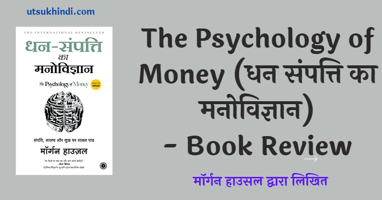 द साइकोलॉजी ऑफ मनी – The Psychology of Money – Book Review in Hindi