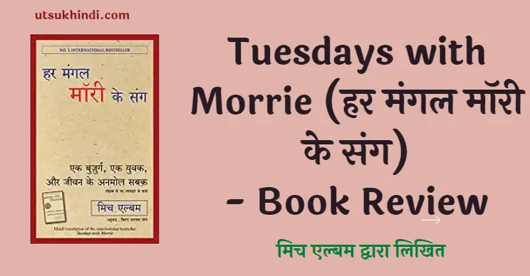 हर मंगल मॉरी के संग – Tuesdays with Morrie – Book Review in Hindi