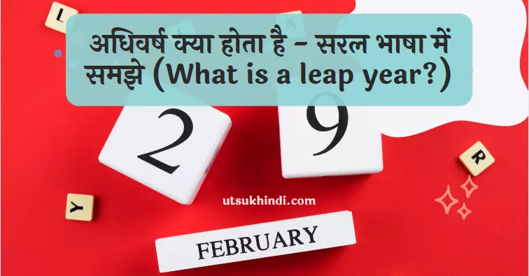 अधिवर्ष क्या होता है – सरल भाषा में समझे (What is a leap year?)