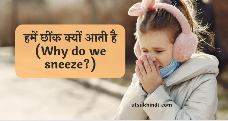 हमें छींक क्यों आती है (Why do we sneeze?)