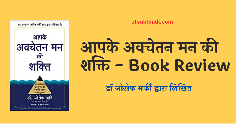 आपके अवचेतन मन की शक्ति – The Power of Your Subconscious Mind – Book Review in Hindi