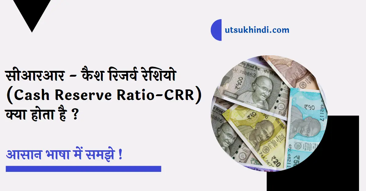 सीआरआर – कैश रिजर्व रेशियो क्या होता है – What is CRR- Cash Reserve Ratio?