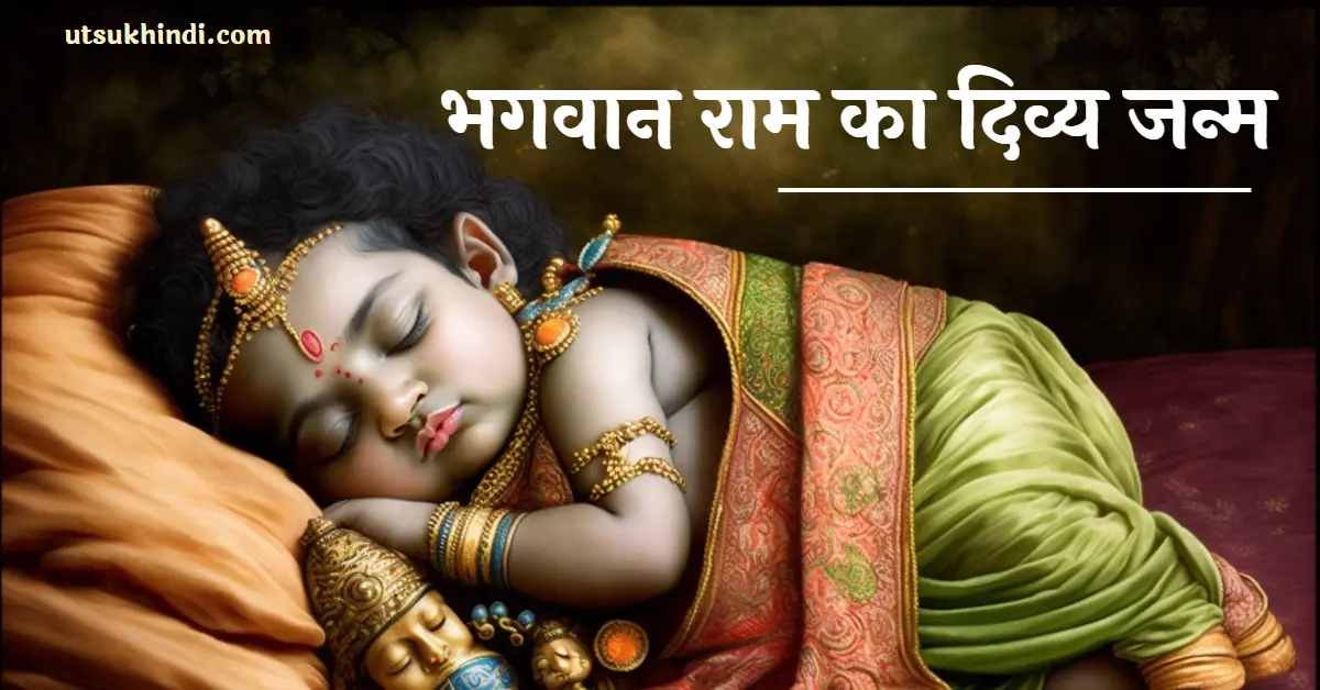 भगवान राम का दिव्य जन्म – The Divine Birth of Lord Rama