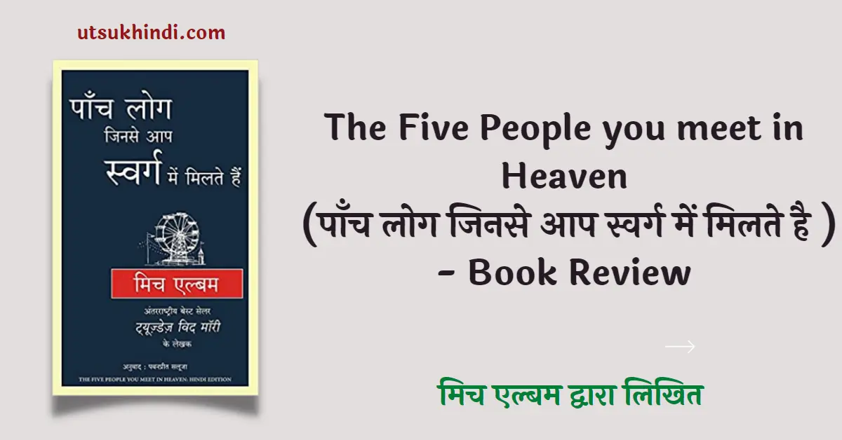 पाँच लोग जिनसे आप स्वर्ग में मिलते है – The Five People you meet in Heaven – Book Review in Hindi