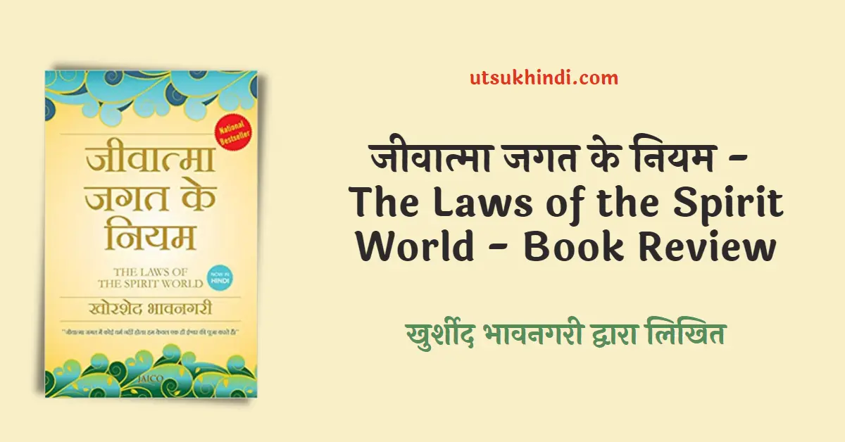 जीवात्मा जगत के नियम – The Laws of the Spirit World  – Book Review in Hindi