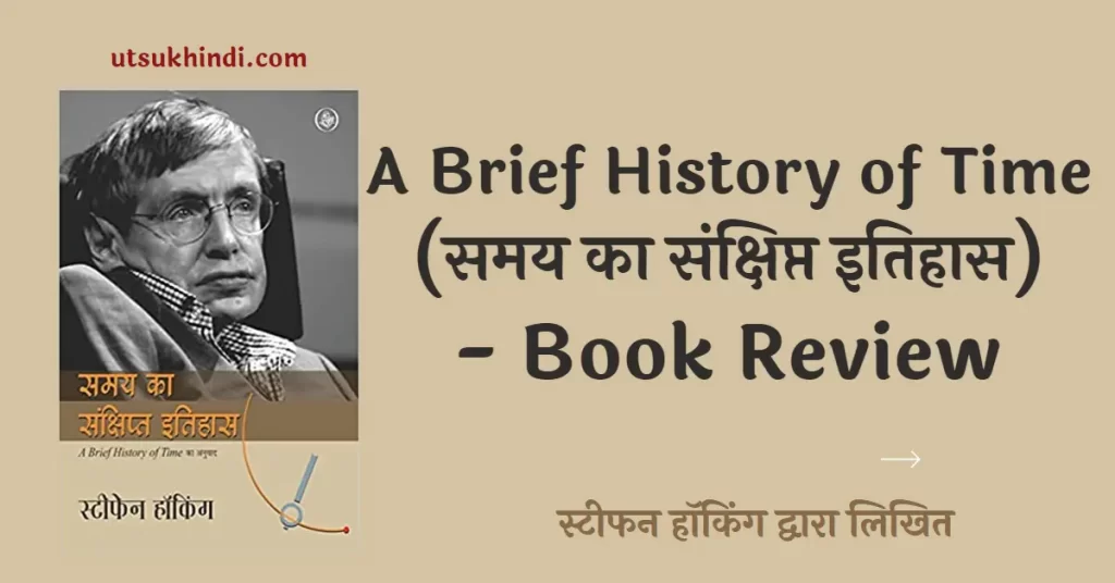 A-Brief-History-of-Time-Hindi-book-review