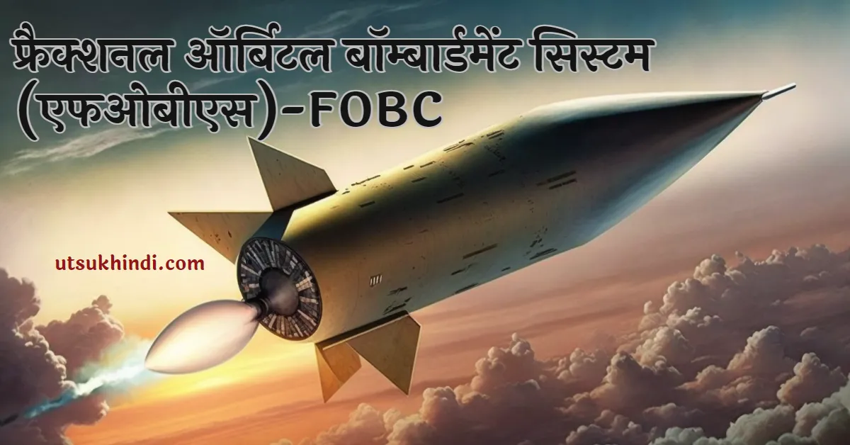 फ्रैक्शनल ऑर्बिटल बॉम्बार्डमेंट सिस्टम (एफओबीएस) क्या है ? What is Fractional Orbital Bombardment System (FOBS)