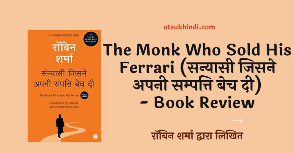 The-Monk-Who-Sold-His-Ferrari-Hindi-Book-Review