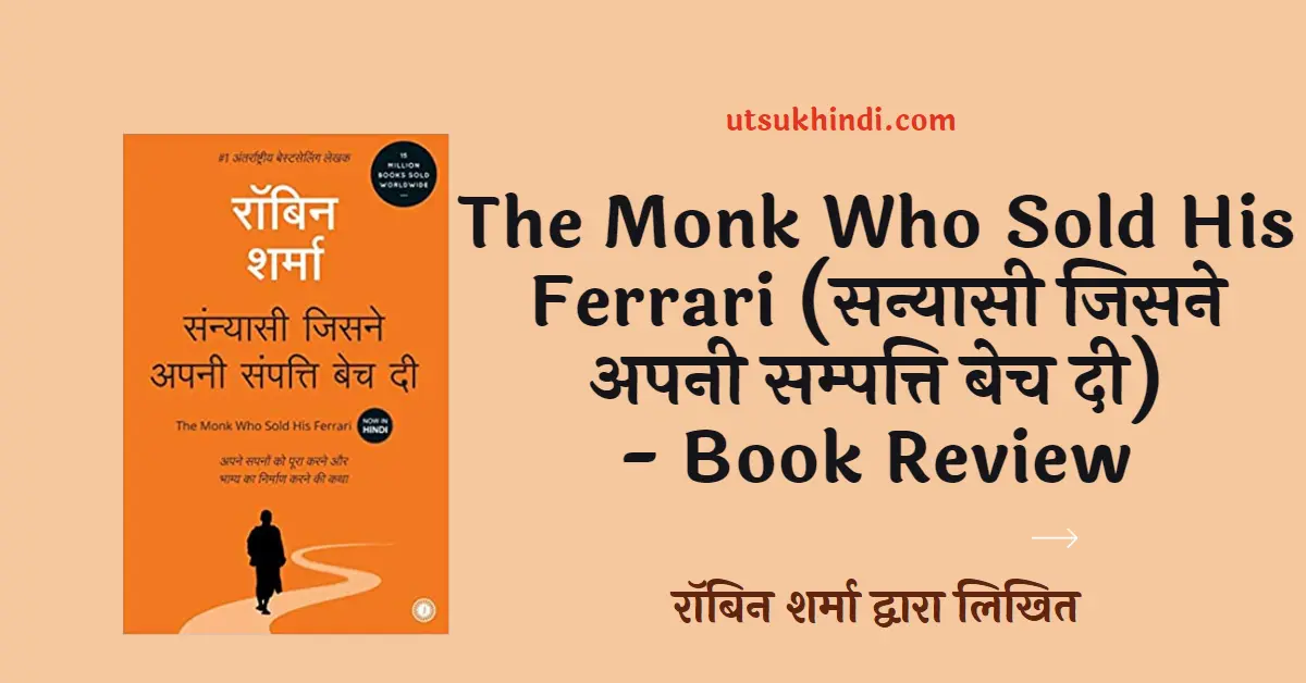 The Monk Who Sold His Ferrari (सन्यासी जिसने अपनी सम्पत्ति बेच दी)
– Hindi Book Review