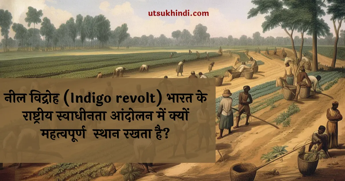 नील विद्रोह (Indigo revolt) भारत के राष्ट्रीय स्वाधीनता आंदोलन में क्यों महत्वपूर्ण स्थान रखता है?