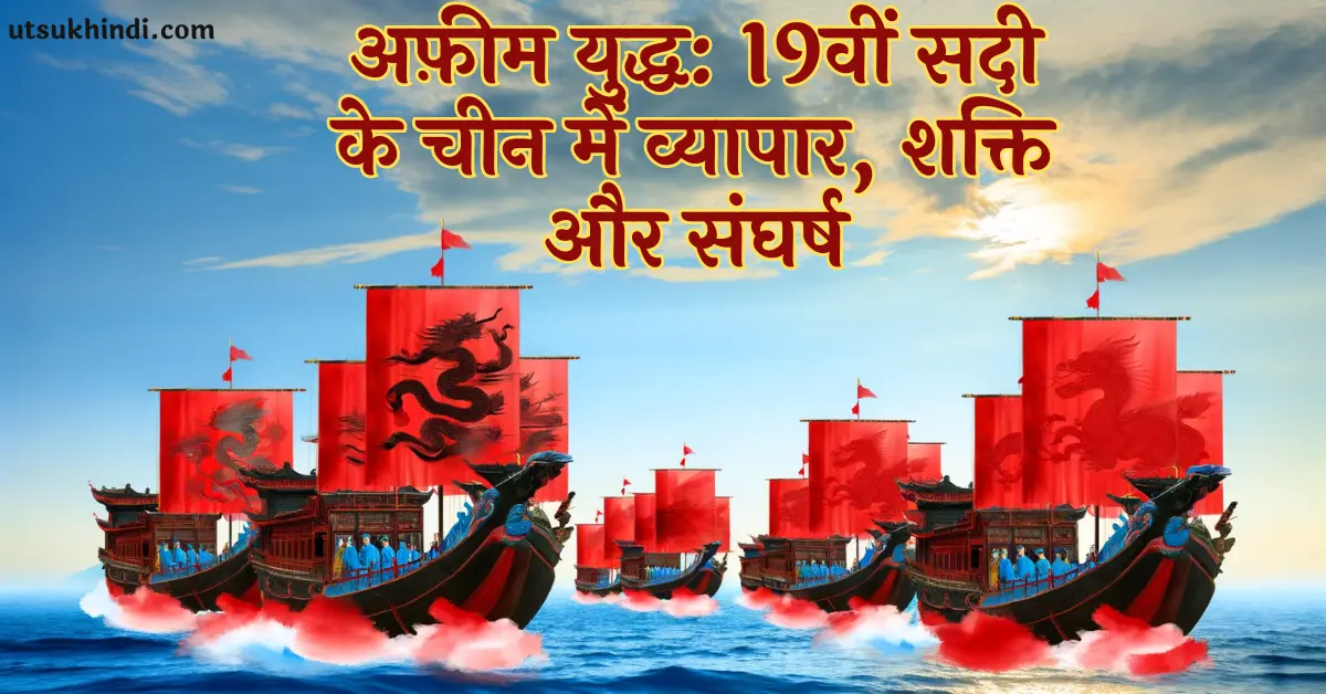 opium war in hindi