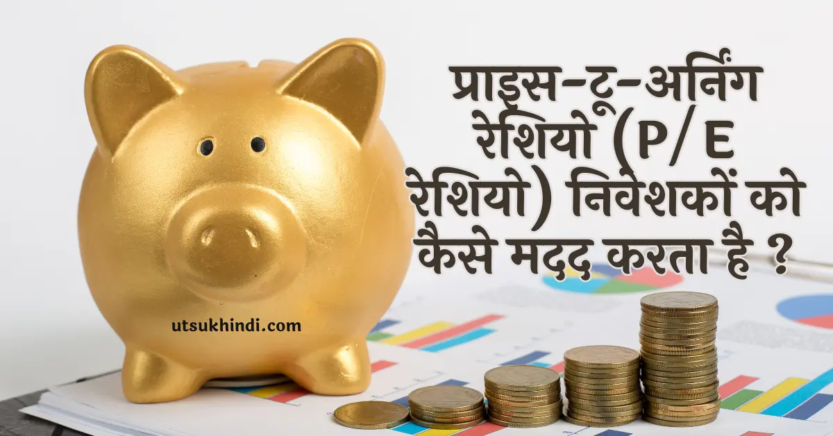 प्राइस-टू-अर्निंग रेशियो (P/E रेशियो) निवेशकों को कैसे मदद करता है ?