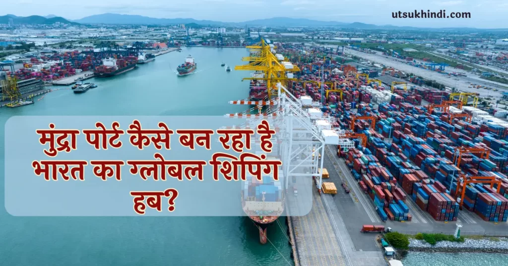 All-about-mundra-port-in-hindi