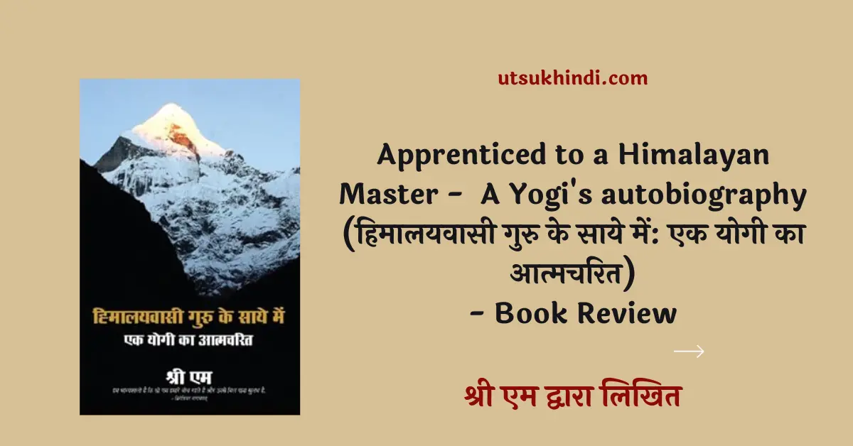 Apprenticed to a Himalayan Master –  A Yogi’s autobiography (हिमालयवासी गुरु के साये में: एक योगी का आत्मचरित)- Hindi Book Review