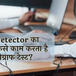 Lie-Detector-का-विज्ञान-कैसे-काम-करता-है-पॉलीग्राफ-टेस्ट?