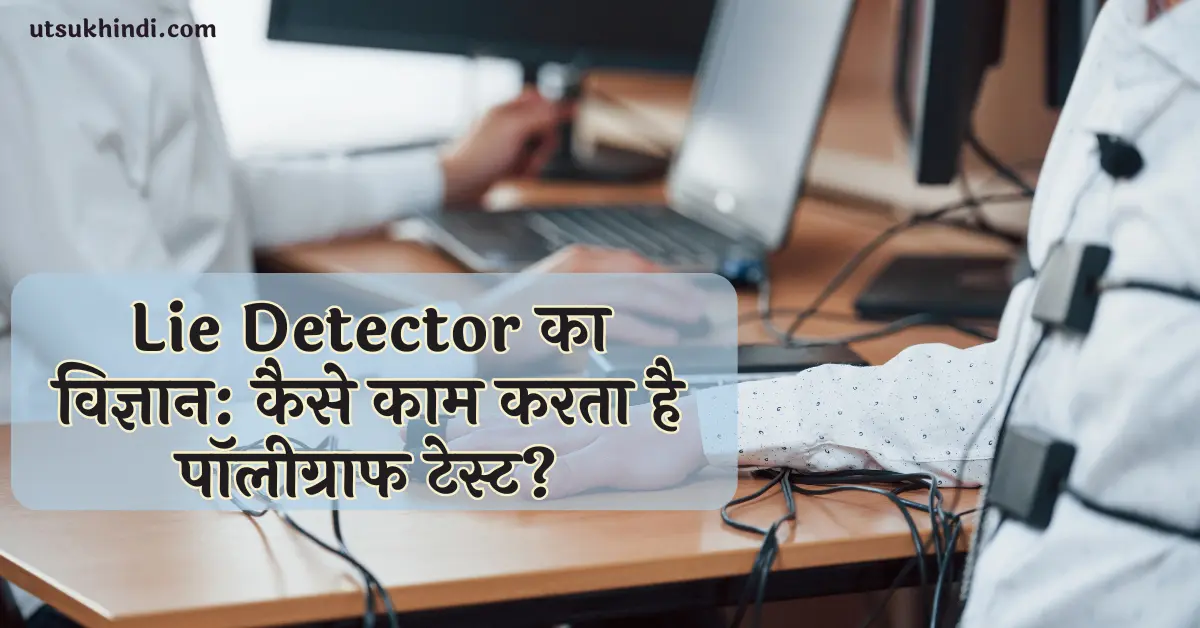 Lie-Detector-का-विज्ञान-कैसे-काम-करता-है-पॉलीग्राफ-टेस्ट?