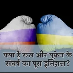 the_history_of_russia_ukraine_conflict in hindi