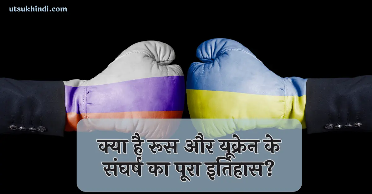 the_history_of_russia_ukraine_conflict in hindi