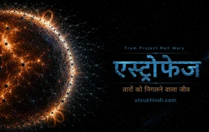 तारों को निगलने वाला जीव: क्या है प्रोजेक्ट हेल मैरी का एस्ट्रोफेज?