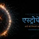 तारों को निगलने वाला जीव: क्या है प्रोजेक्ट हेल मैरी का एस्ट्रोफेज?