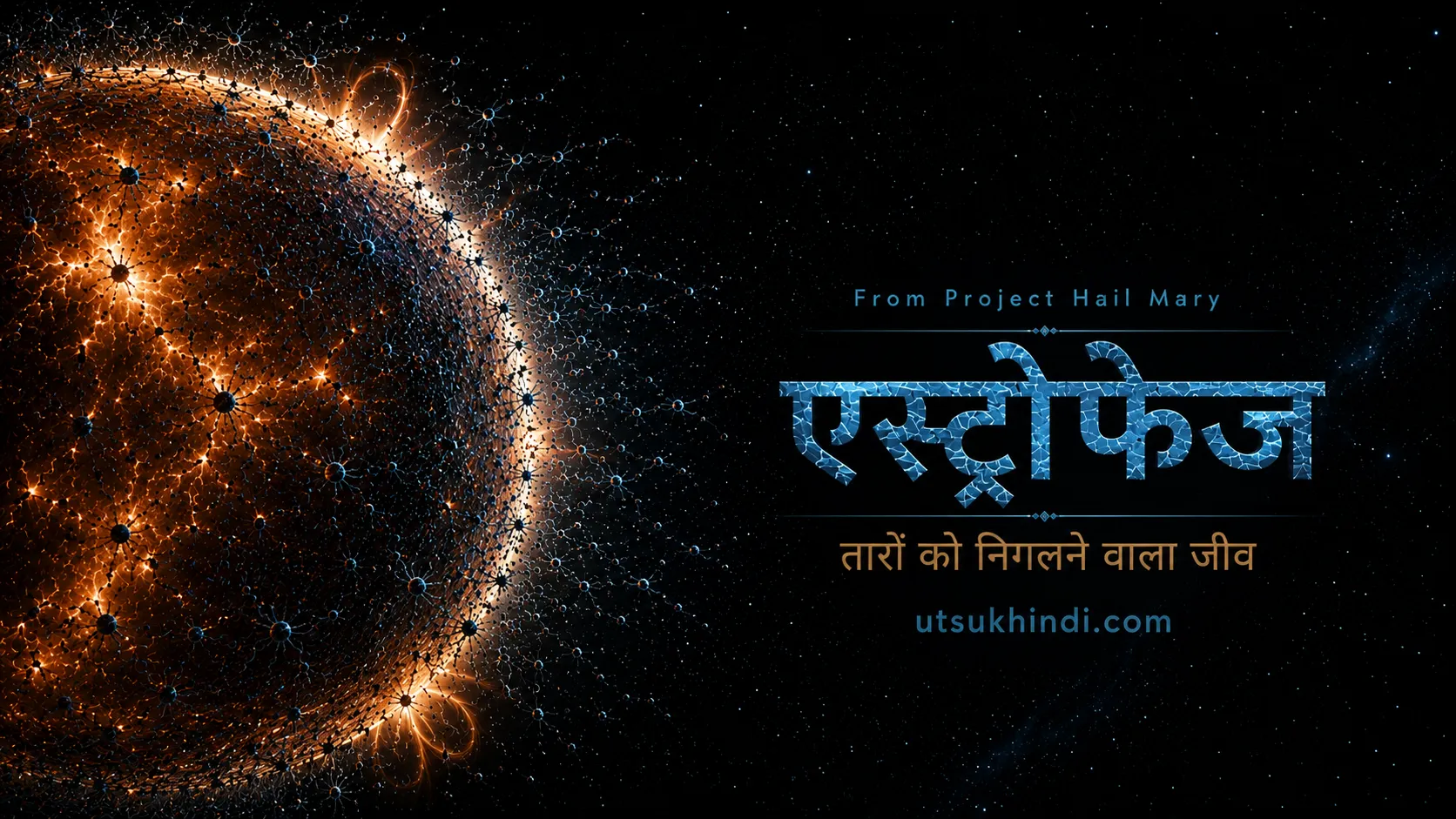 क्या-है-प्रोजेक्ट-हेल-मैरी-का-एस्ट्रोफेज