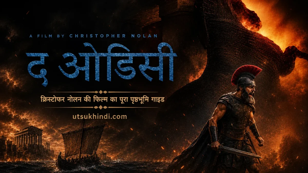 “द ओडिसी” देखने से पहले जान लीजिए यह 3000 साल पुरानी कहानी — क्रिस्टोफर नोलन की फिल्म का पूरा पृष्ठभूमि गाइड