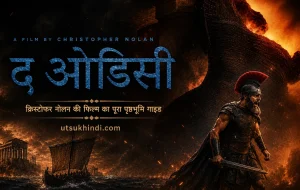 द ओडिसी” देखने से पहले जान लीजिए यह 3000 साल पुरानी कहानी — क्रिस्टोफर नोलन की फिल्म का पूरा पृष्ठभूमि गाइड