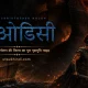 “द ओडिसी” देखने से पहले जान लीजिए यह 3000 साल पुरानी कहानी — क्रिस्टोफर नोलन की फिल्म का पूरा पृष्ठभूमि गाइड